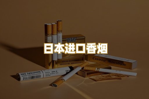 日本进口香烟
