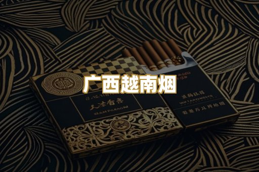广西越南烟