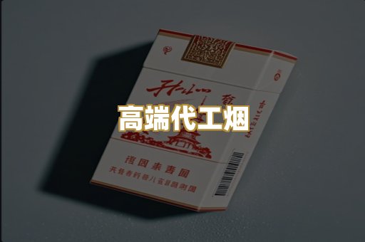 高端代工烟